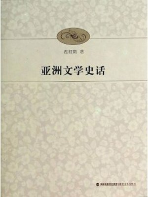 cover image of 亚洲文学史话